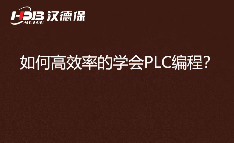 如何高效率的學會PLC編程？