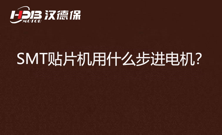 SMT貼片機用什么步機電機？