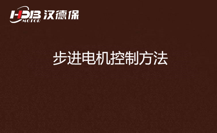 步進(jìn)電機(jī)控制方法