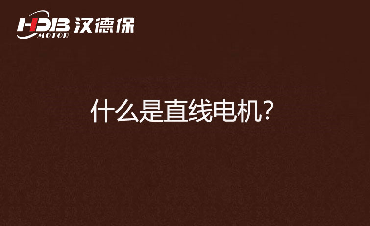 什么是直線電機 什么是直線電機